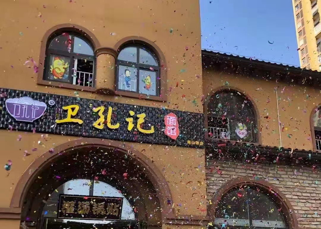 卫孔记六安市南山郡店开业——4月19日