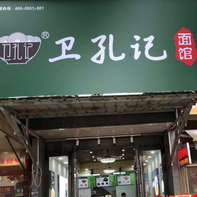 江苏省无锡市惠山区藕乐苑店